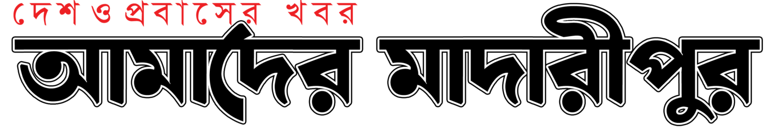 আমাদের মাদারীপুর