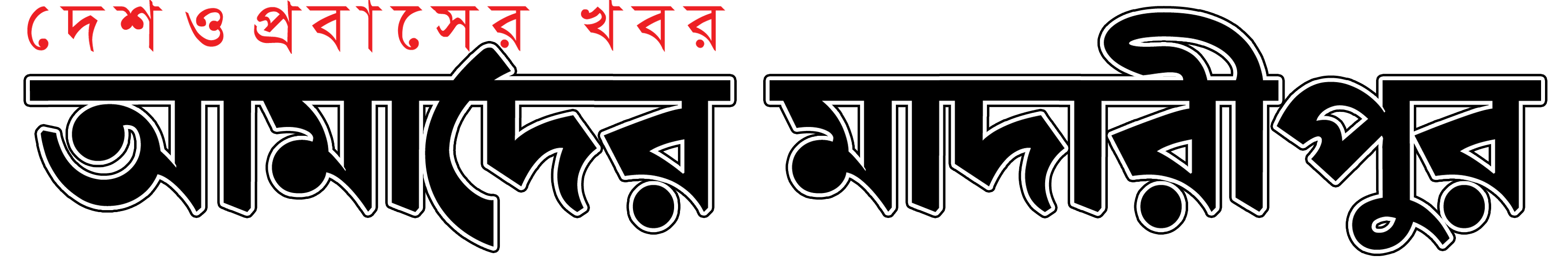 amader madaripur Logo Final-02